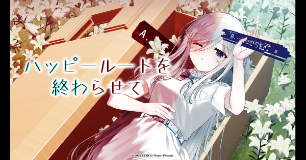 ハッピールートを終わらせて