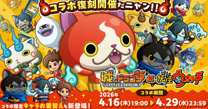 城とドラゴン』×『妖怪ウォッチ』復刻コラボ開催！コラボキャラのお