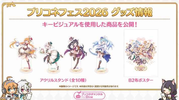 プリコネR】「プリコネフェス2026」生放送の情報まとめ【プリンセス