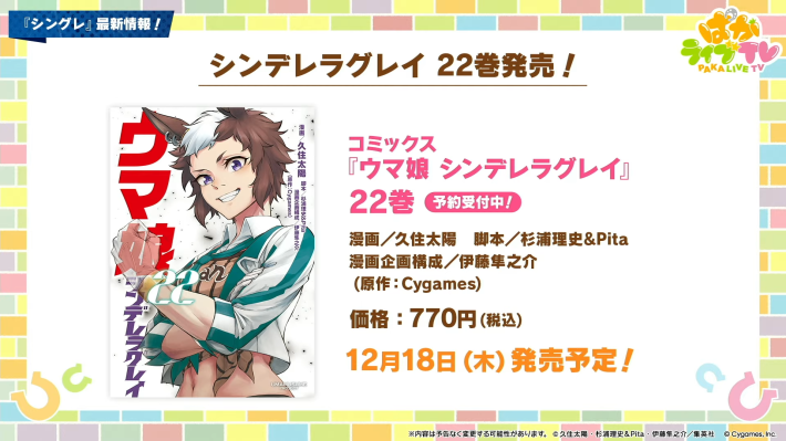 生放送『ぱかライブTV Vol.59』情報まとめの画像