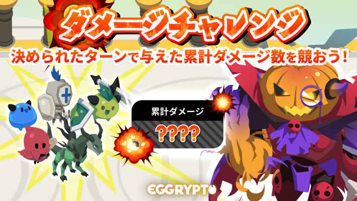 ハロウィンダメージチャレンジ