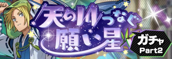 天の川つなぐ願い星ガチャpart2