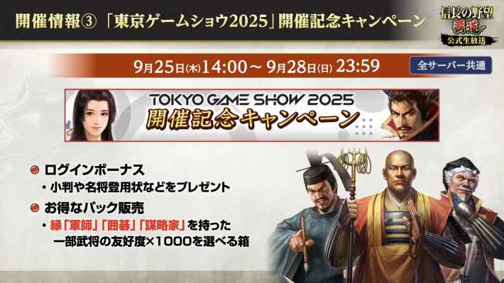 「東京ゲームショウ2025」開催記念キャンペーン