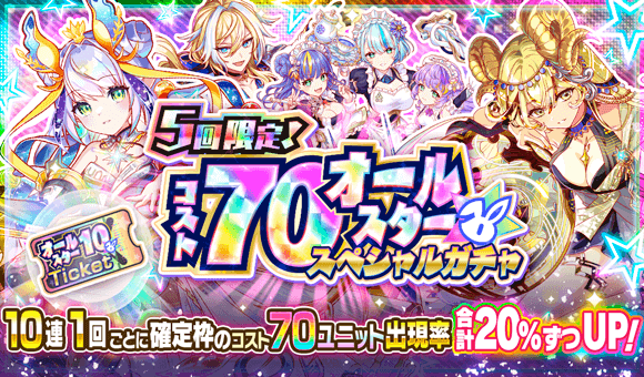 5回限定！コスト70オールスタースペシャルガチャ