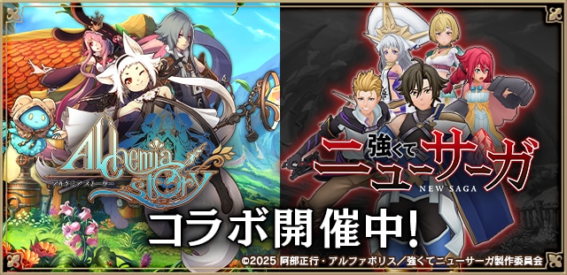 アルケミアストーリー