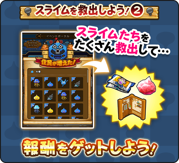 救出したスライムたちの数に応じて報酬をゲット