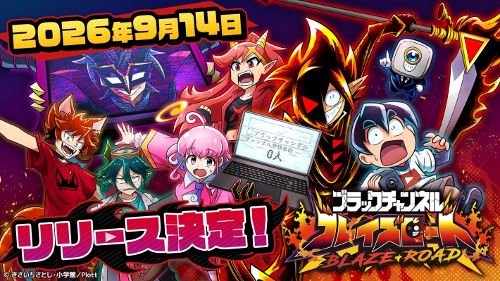 ブラックチャンネル ブレイズロード 配信日