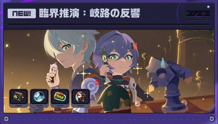 臨界推演：岐路の反響