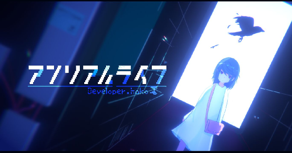 アンリアルライフ