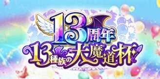 黒猫のウィズ】13周年 13種族の大魔道杯 報酬精霊まとめ - ゲームウィズ