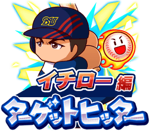 ターゲットヒッター(イチロー編)の攻略・報酬まとめ