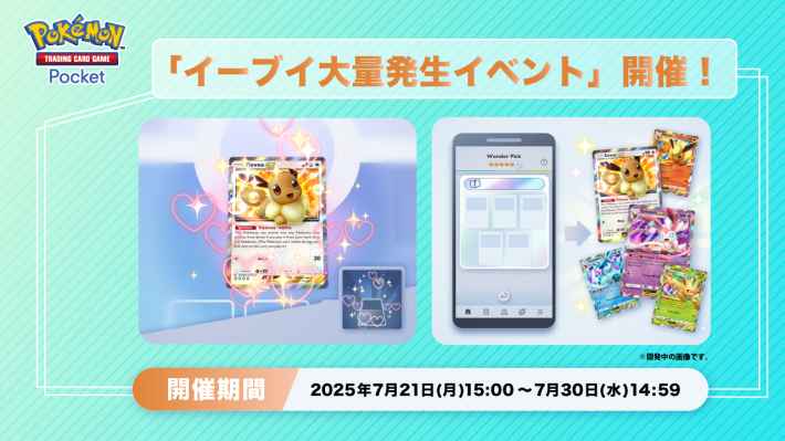 イーブイ大量発生イベント