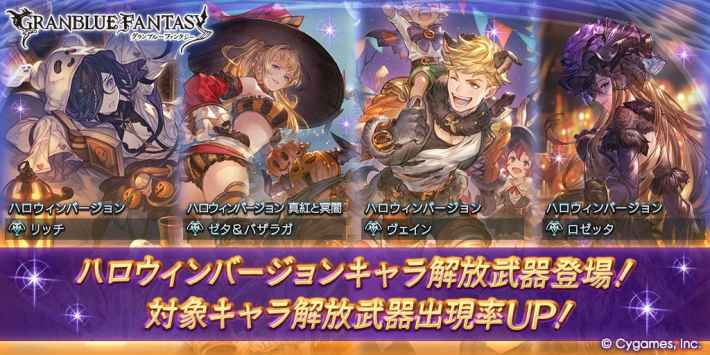 グラブルのハロウィン復刻ガチャ
