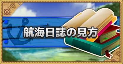 トレクル 航海日誌の見方解説 ワンピース トレジャークルーズ ゲームウィズ Gamewith