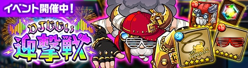 DJじじい迎撃戦