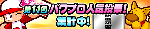 第11回(2025)人気投票の途中経過まとめ