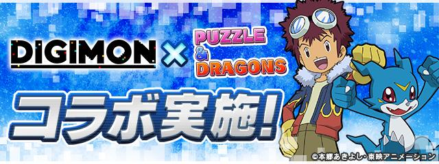 パズドラのデジモンコラボバナー