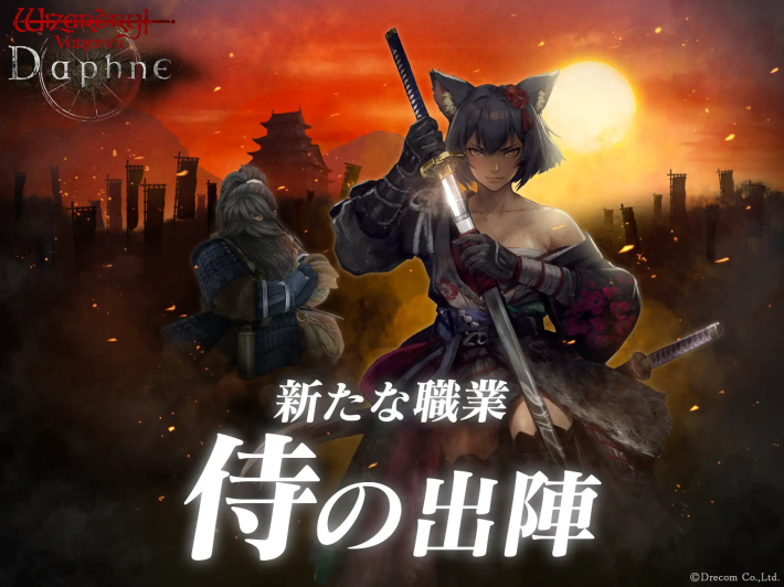 Wizardry Variants Daphne』新職業「侍」を追加！ 新たな伝説の冒険者