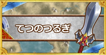 Dqmsl てつのつるぎ B の能力とおすすめの錬金効果 ゲームウィズ