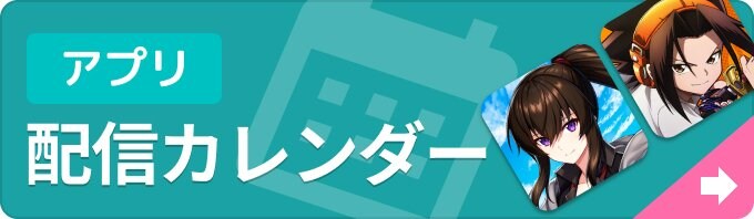 新作ゲームアプリ 配信カレンダーの画像