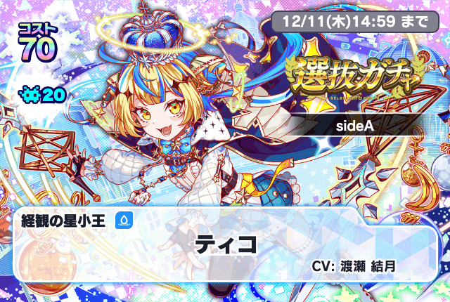 選抜ガチャsideA