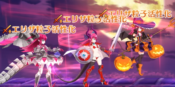 エリザ粒子活性化状態