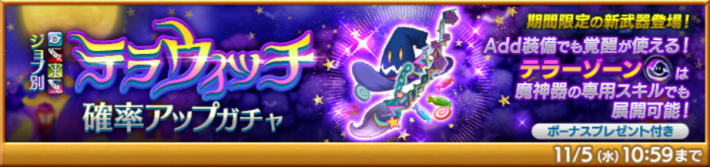 テラウィッチ確率アップガチャ