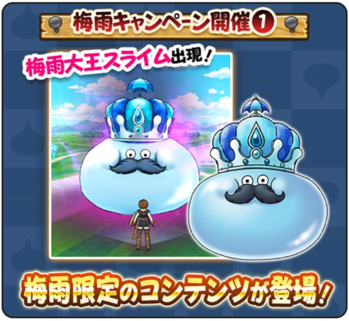 梅雨大王スライム