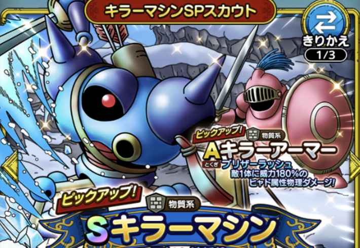 キラーマシンガチャ開催