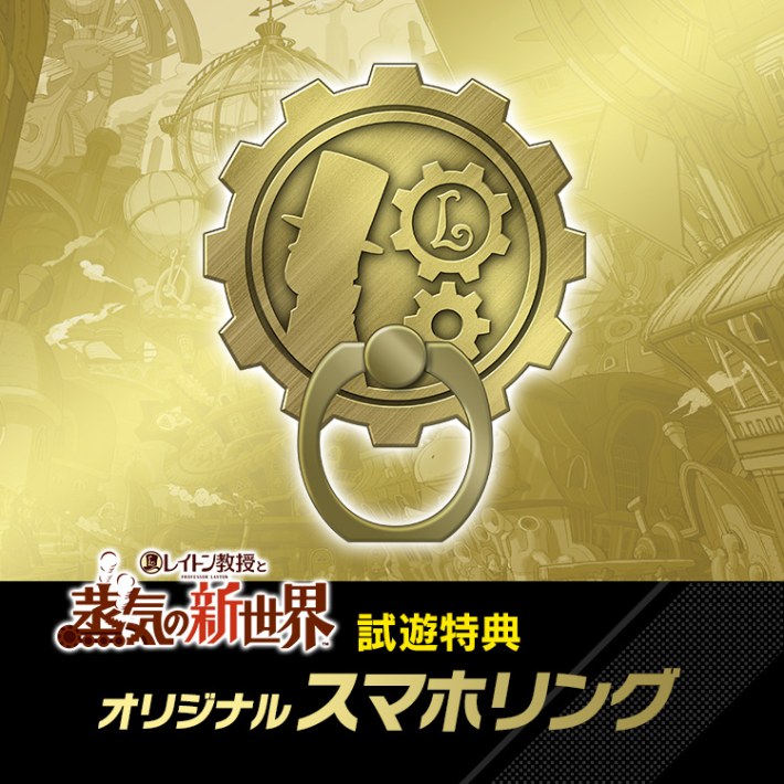 レイトン教授と蒸気の新世界