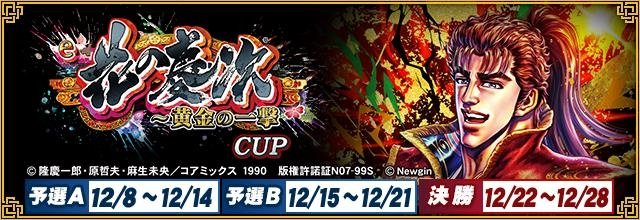 e花の慶次~黄金の一撃CUPのメインビジュアル。予選A 12/8~12/14、予選B 12/15~12/21、決勝 12/22~12/28