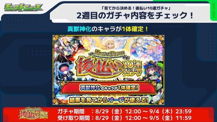 2週目の後払い10連ガチャが開催