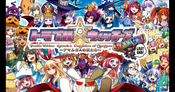 トラブル☆ウィッチーズ ふぁいなる！ ラストエンド