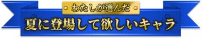 あなたが夏に登場して欲しいキャラ