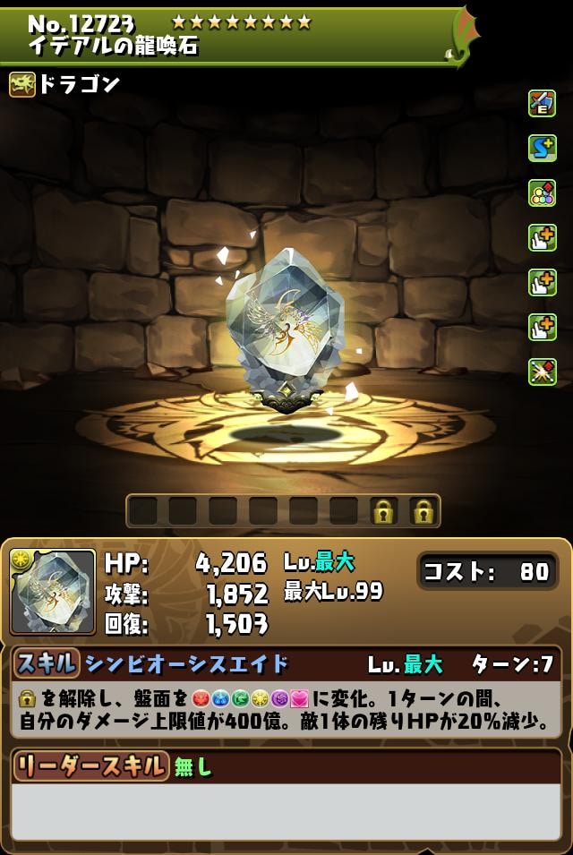 イデアルの龍喚石
