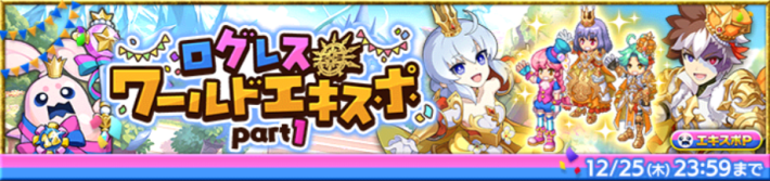 ログレス ワールドエキスポ