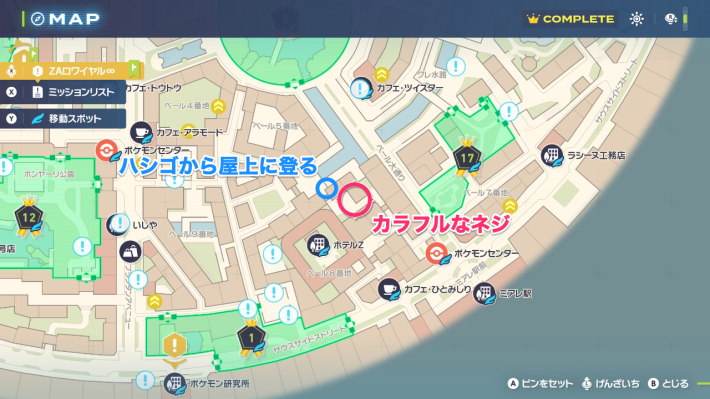 ポケモンZAのカラフルなネジの場所