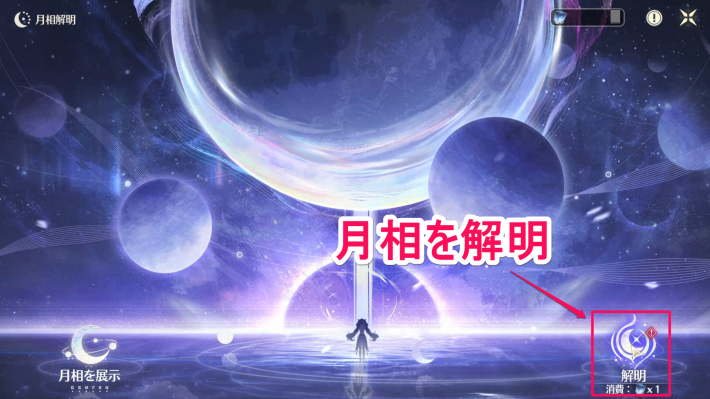 月相を解明