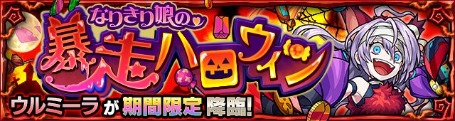 モンスト 復刻ハロウィンガチャの当たり一覧 イベントまとめ ゲームウィズ Gamewith