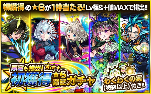 初獲得星6確定ガチャ
