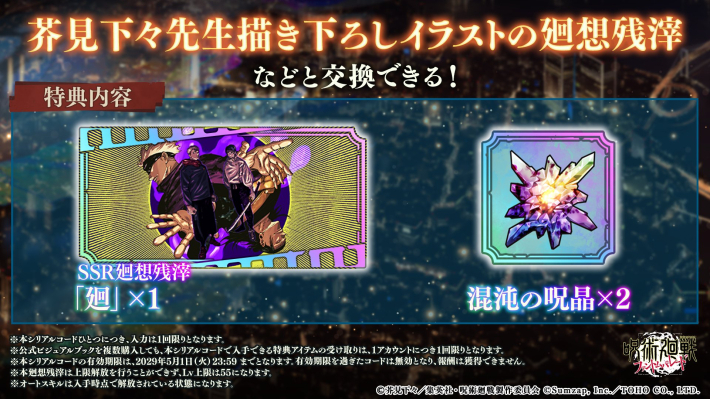 ファンパレ】シリアルコード一覧と入力方法【呪術廻戦ファントム