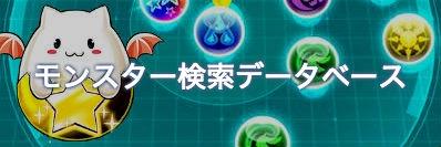パズドラ モンスター検索データベース ゲームウィズ パズドラ モンスター検索データベース ゲームウィズ