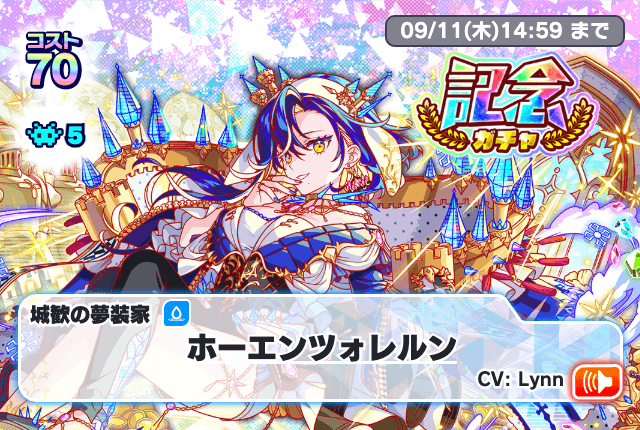 記念ガチャ