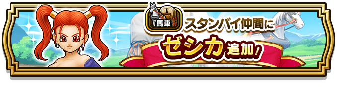 ゼシカ