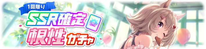 ガチャ一覧｜どれを引くべき？の画像