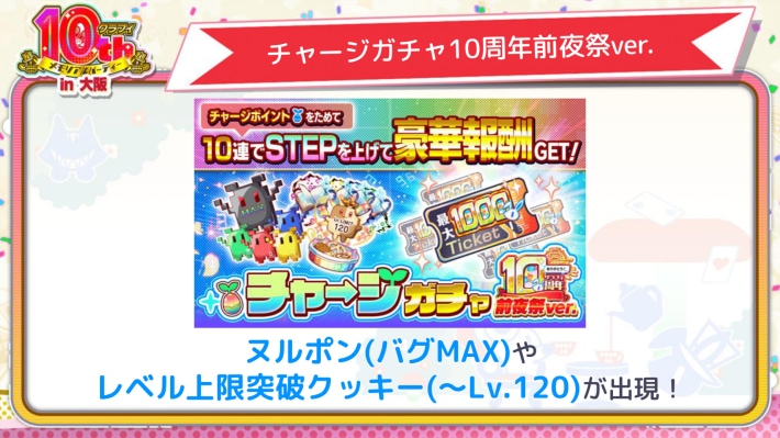 チャージガチャ10周年前夜祭ver.