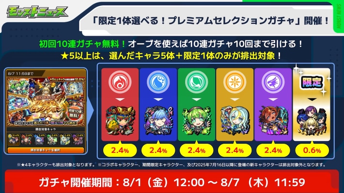 プレミアムセレクションガチャが開催