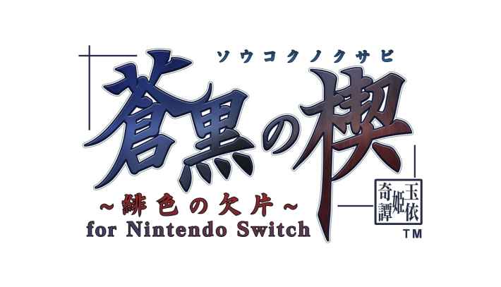 蒼黒の楔 ～緋色の欠片 玉依姫奇譚～ for Nintendo Switch
