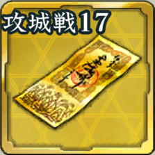 特別登用札・攻城戦 第17期アイコン