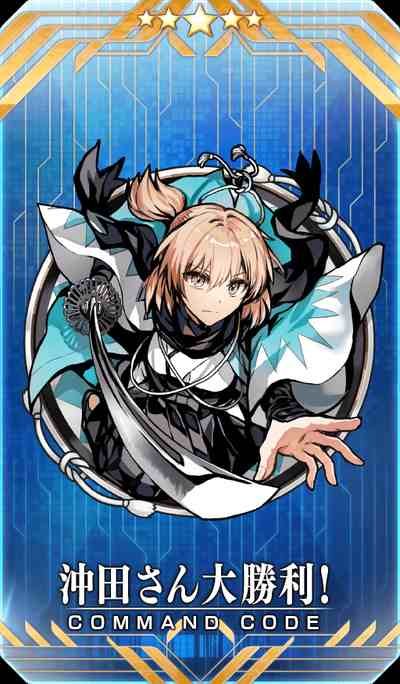 沖田さん大勝利！